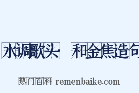 水调歌头·和金焦造句是什么意思的图片